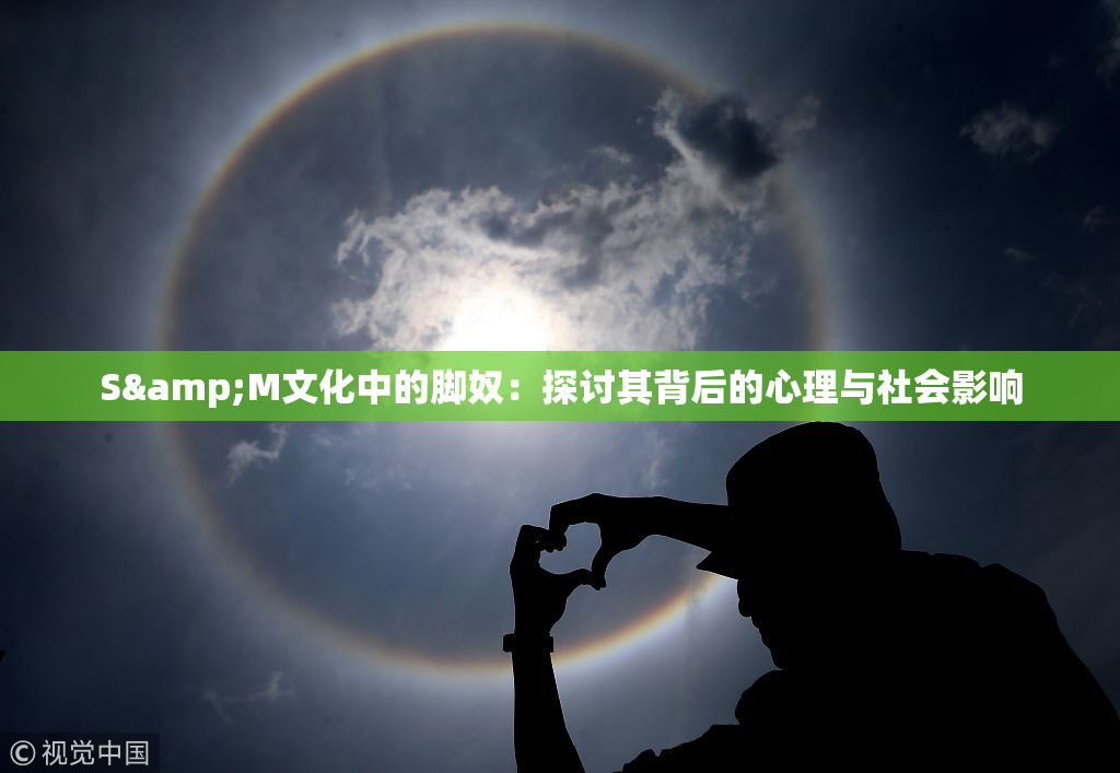 S&M文化中的脚奴：探讨其背后的心理与社会影响