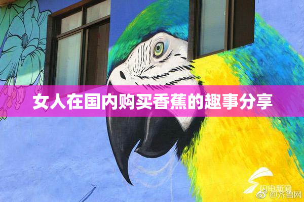 女人在国内购买香蕉的趣事分享