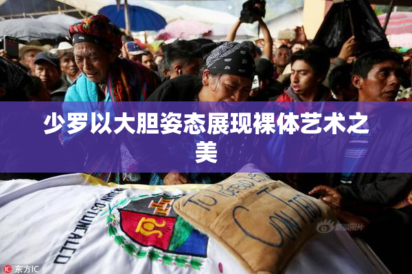 少罗以大胆姿态展现裸体艺术之美