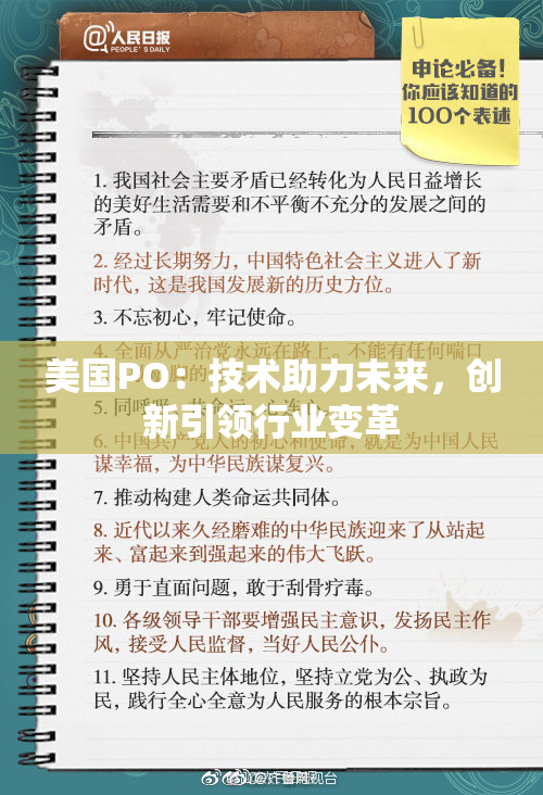 美国PO：技术助力未来，创新引领行业变革