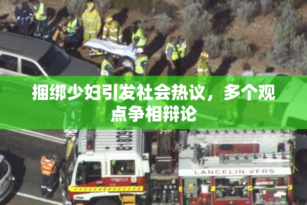 捆绑少妇引发社会热议，多个观点争相辩论
