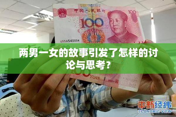 两男一女的故事引发了怎样的讨论与思考？