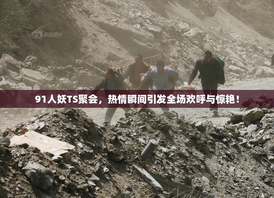 91人妖TS聚会，热情瞬间引发全场欢呼与惊艳！