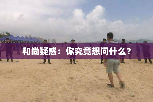 和尚疑惑：你究竟想问什么？