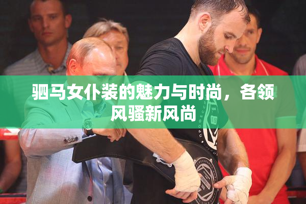 驷马女仆装的魅力与时尚，各领风骚新风尚