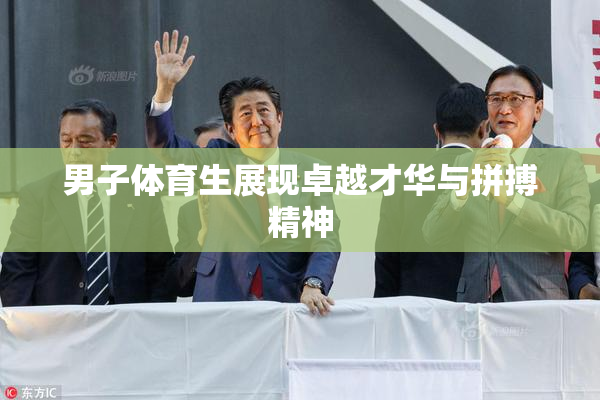 男子体育生展现卓越才华与拼搏精神