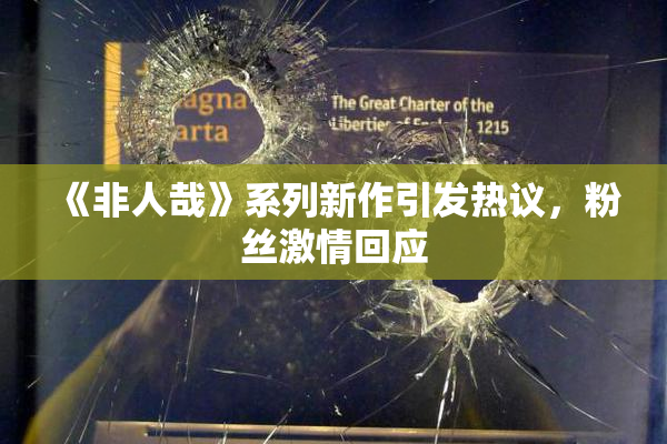 《非人哉》系列新作引发热议，粉丝激情回应