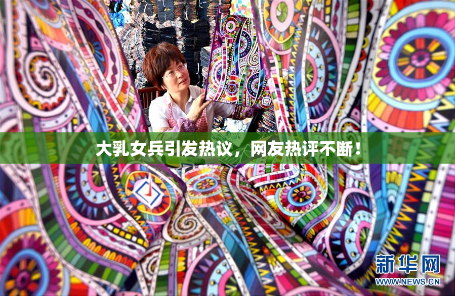 大乳女兵引发热议，网友热评不断！