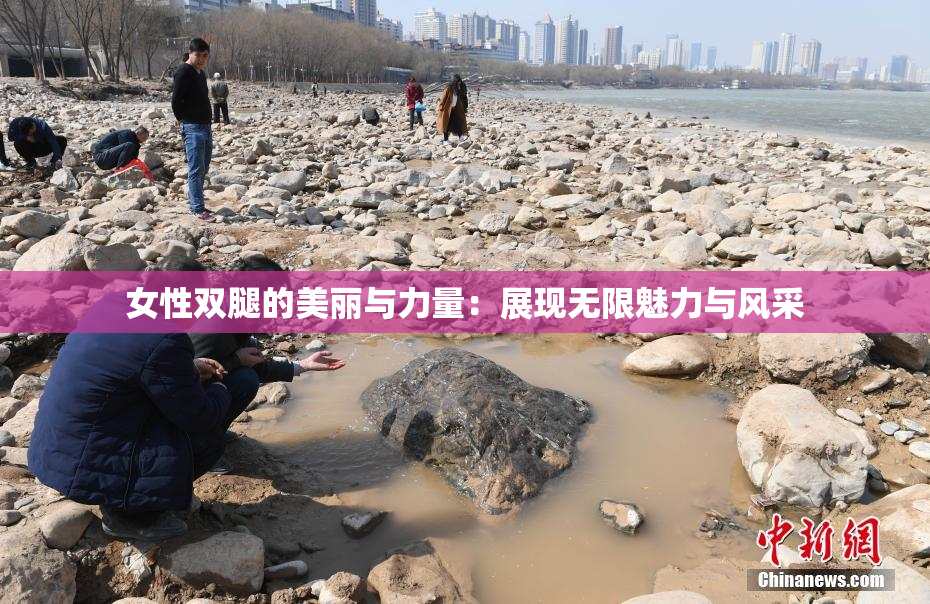 女性双腿的美丽与力量：展现无限魅力与风采