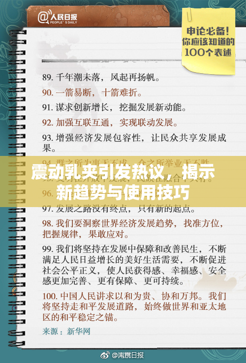 震动乳夹引发热议，揭示新趋势与使用技巧
