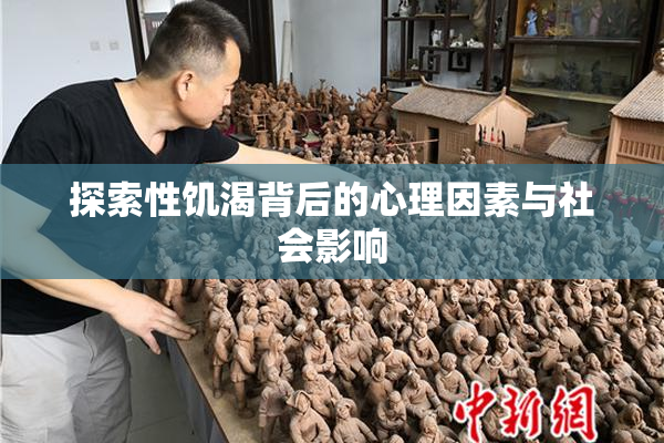 探索性饥渴背后的心理因素与社会影响