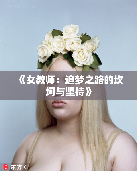 《女教师：追梦之路的坎坷与坚持》