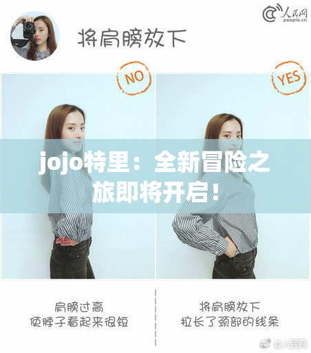 jojo特里：全新冒险之旅即将开启！