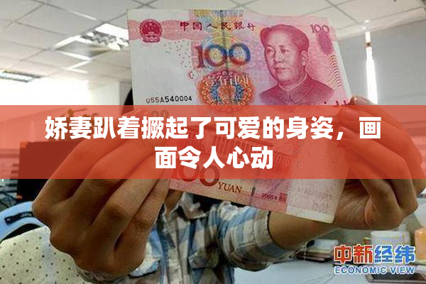 娇妻趴着撅起了可爱的身姿，画面令人心动