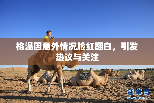 格温因意外情况脸红翻白，引发热议与关注