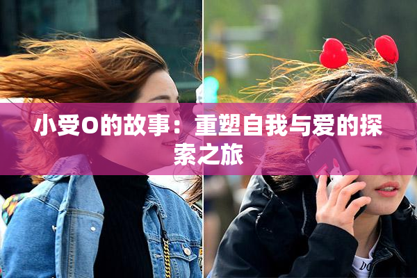 小受O的故事：重塑自我与爱的探索之旅