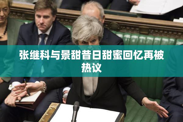 张继科与景甜昔日甜蜜回忆再被热议