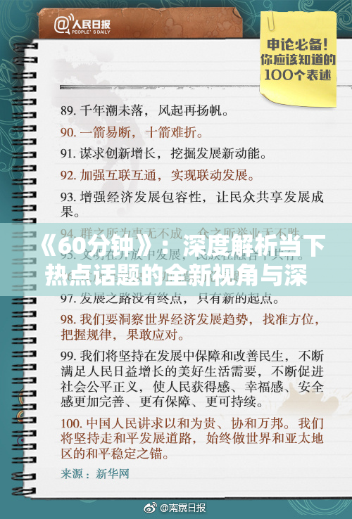 《60分钟》：深度解析当下热点话题的全新视角与深刻思考