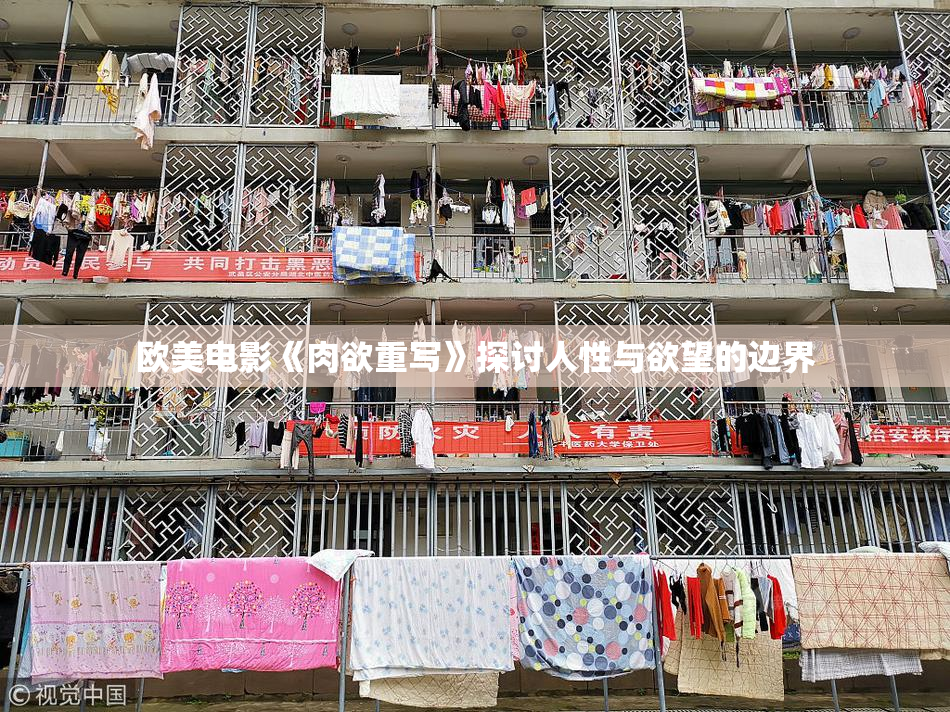 欧美电影《肉欲重写》探讨人性与欲望的边界