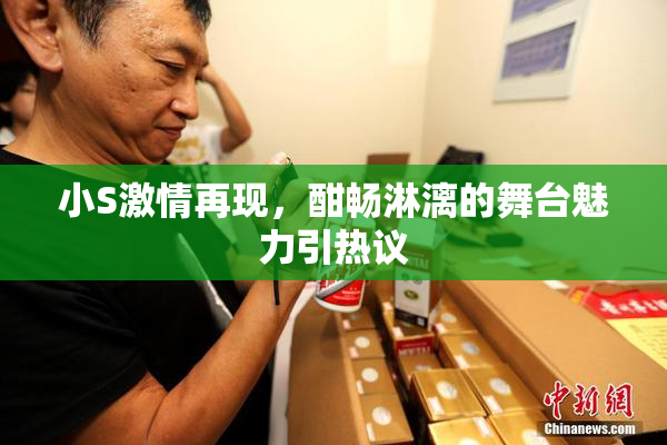 小S激情再现，酣畅淋漓的舞台魅力引热议