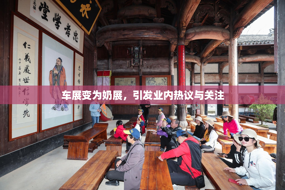 车展变为奶展，引发业内热议与关注