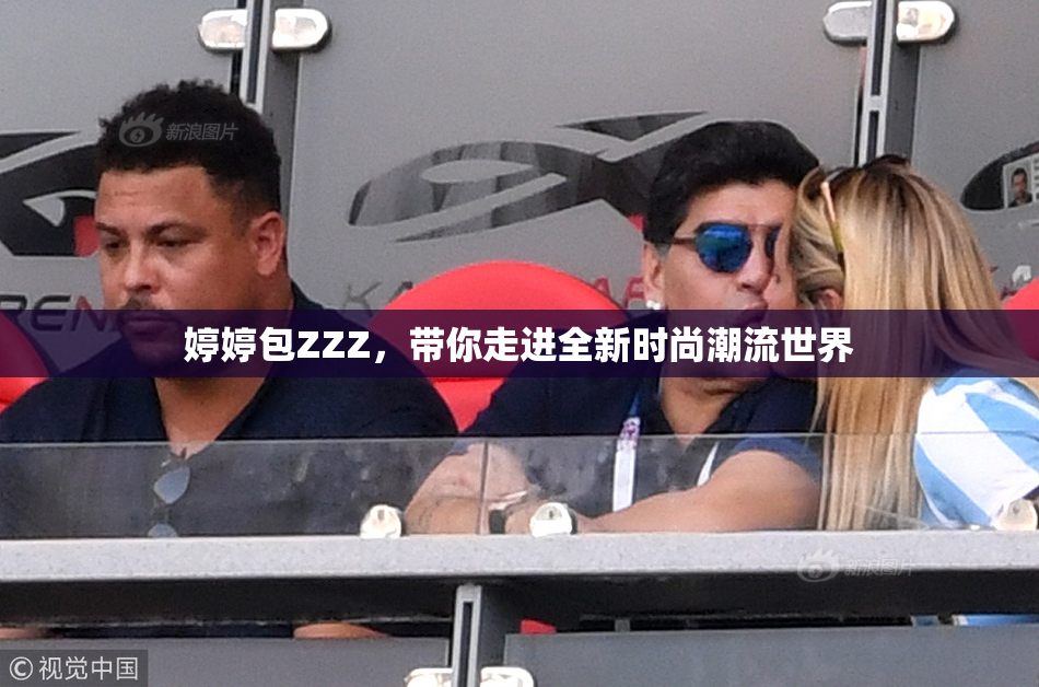 婷婷包ZZZ，带你走进全新时尚潮流世界