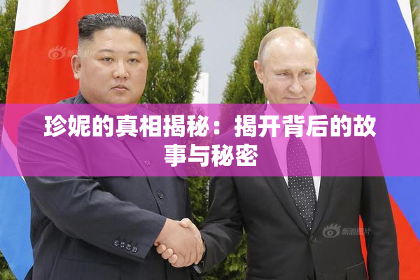 珍妮的真相揭秘：揭开背后的故事与秘密