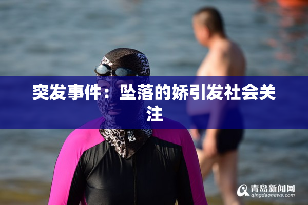 突发事件：坠落的娇引发社会关注