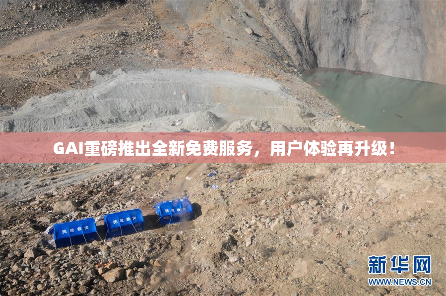 GAI重磅推出全新免费服务，用户体验再升级！