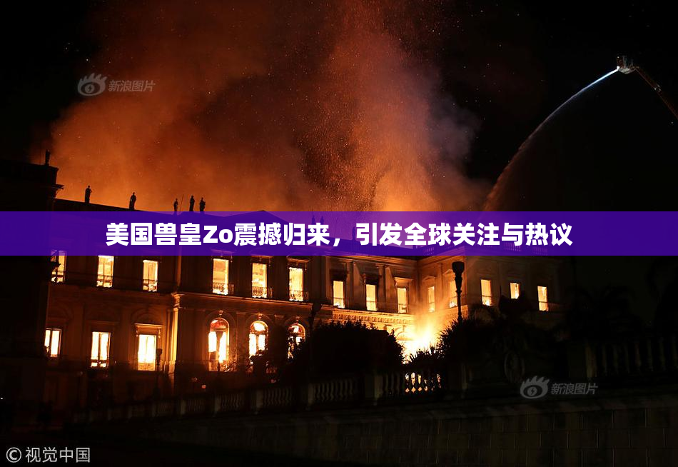 美国兽皇Zo震撼归来，引发全球关注与热议