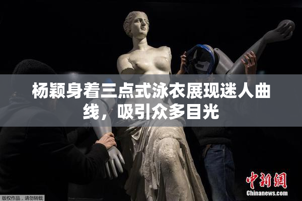 杨颖身着三点式泳衣展现迷人曲线，吸引众多目光