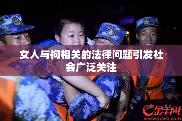 女人与拘相关的法律问题引发社会广泛关注