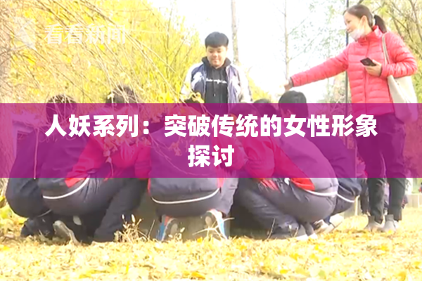 人妖系列：突破传统的女性形象探讨