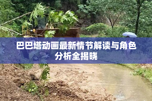 巴巴塔动画最新情节解读与角色分析全揭晓