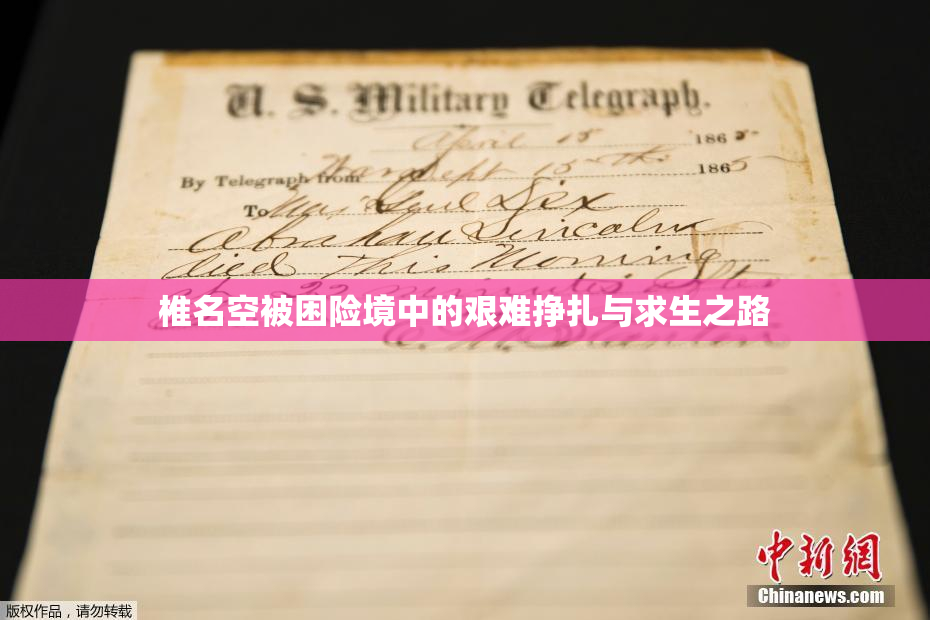 椎名空被困险境中的艰难挣扎与求生之路