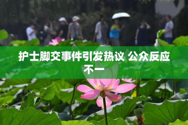 护士脚交事件引发热议 公众反应不一