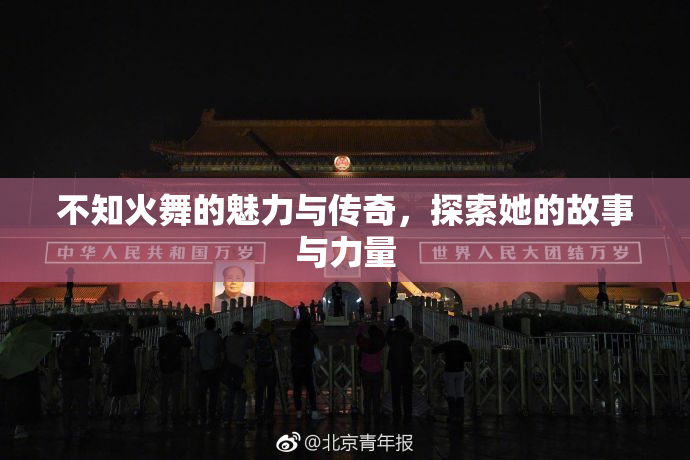 不知火舞的魅力与传奇，探索她的故事与力量