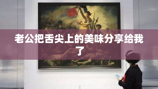 老公把舌尖上的美味分享给我了