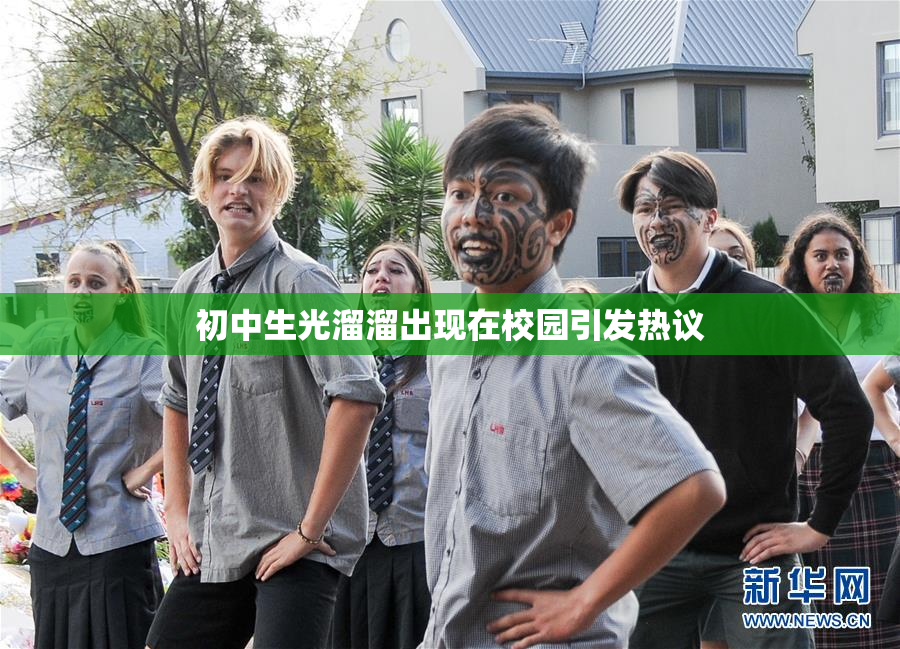 初中生光溜溜出现在校园引发热议