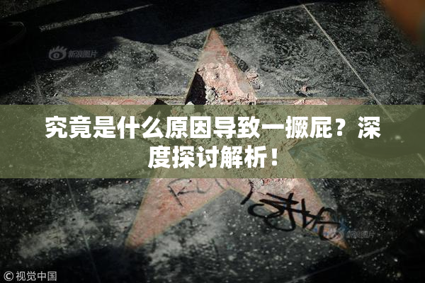 究竟是什么原因导致一撅屁？深度探讨解析！