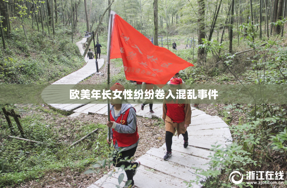 欧美年长女性纷纷卷入混乱事件