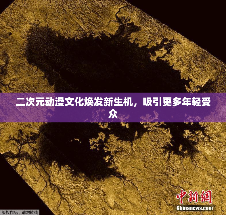 二次元动漫文化焕发新生机，吸引更多年轻受众
