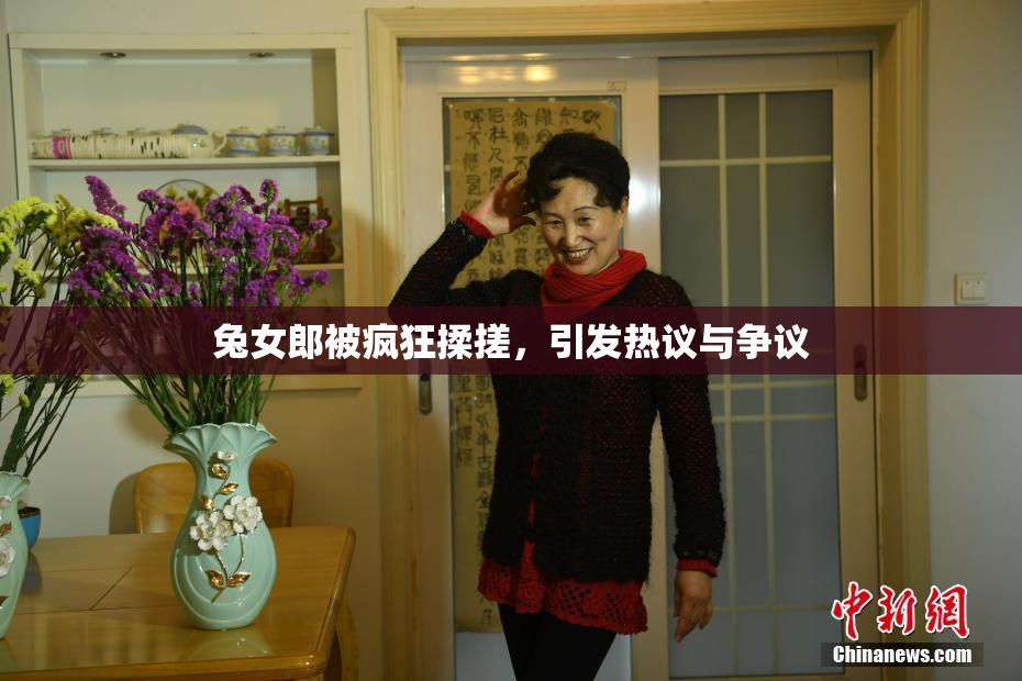 兔女郎被疯狂揉搓，引发热议与争议