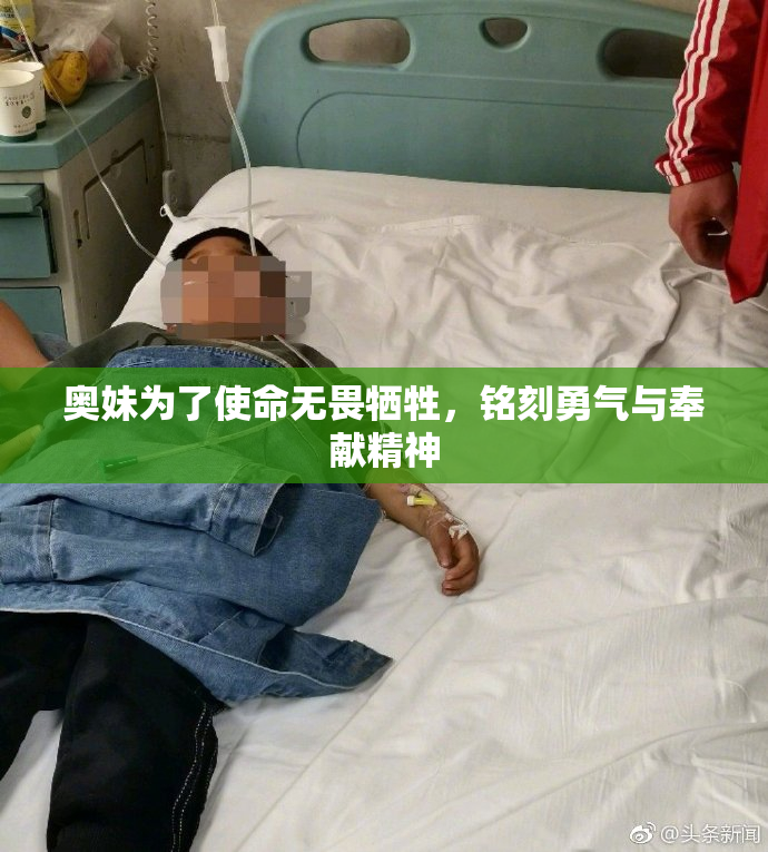 奥妹为了使命无畏牺牲，铭刻勇气与奉献精神