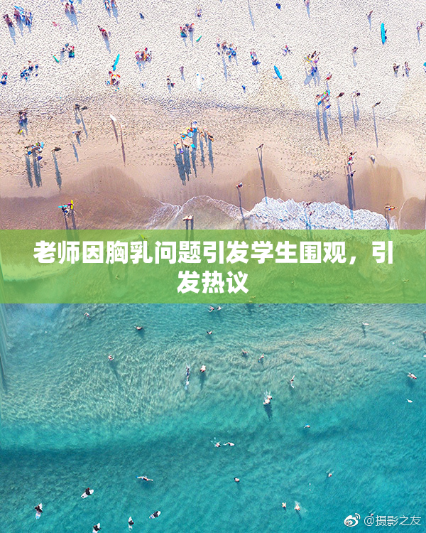 老师因胸乳问题引发学生围观，引发热议