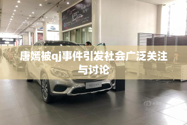 唐嫣被qj事件引发社会广泛关注与讨论