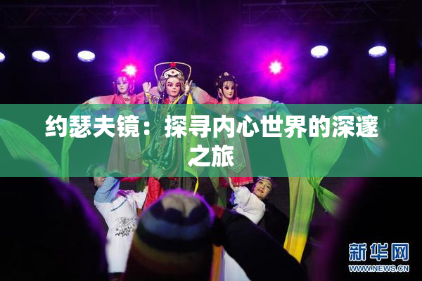 约瑟夫镜：探寻内心世界的深邃之旅