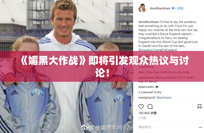 《媚黑大作战》即将引发观众热议与讨论！