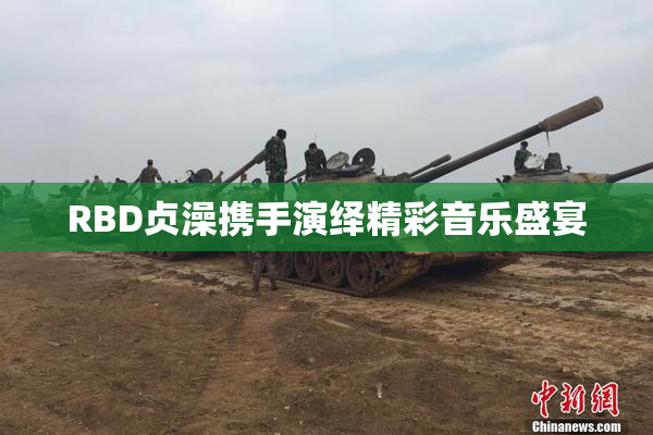 RBD贞澡携手演绎精彩音乐盛宴