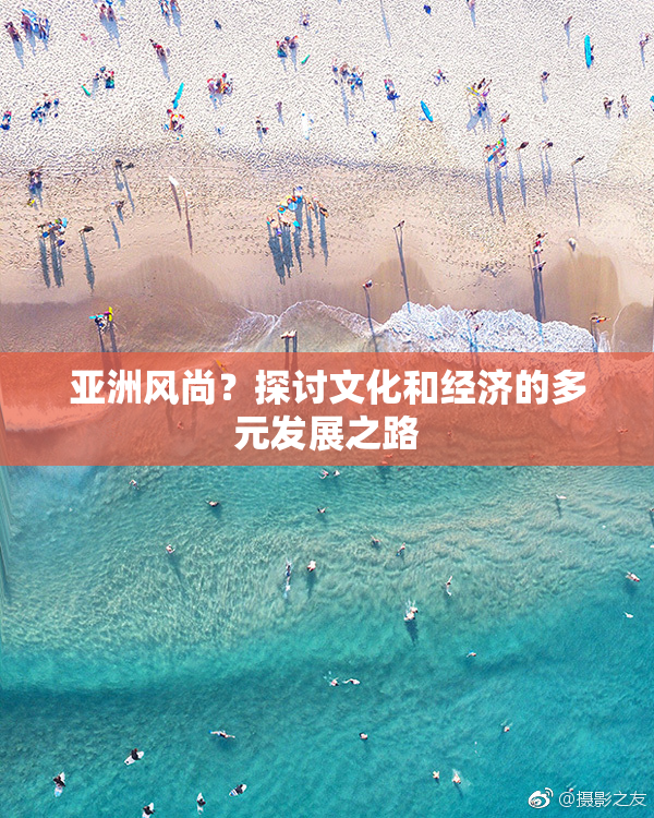 亚洲风尚？探讨文化和经济的多元发展之路
